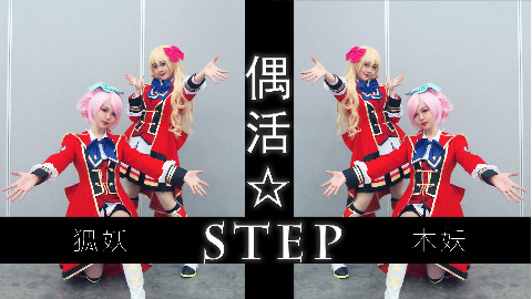 【幻象生】偶活☆Step! from 偶像活动Aikatsu! AP漫展现场